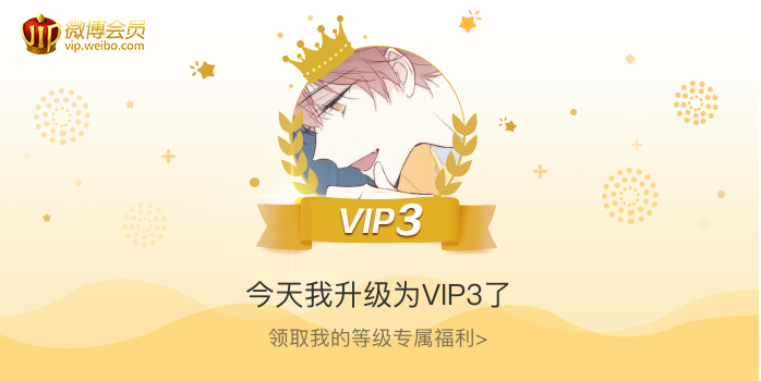 今天我升级为VIP3了