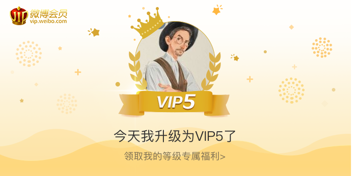 今天我升级为VIP5了