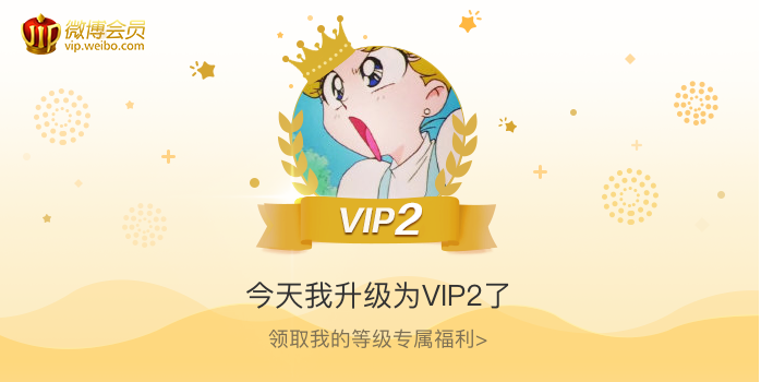 今天我升级为VIP2了