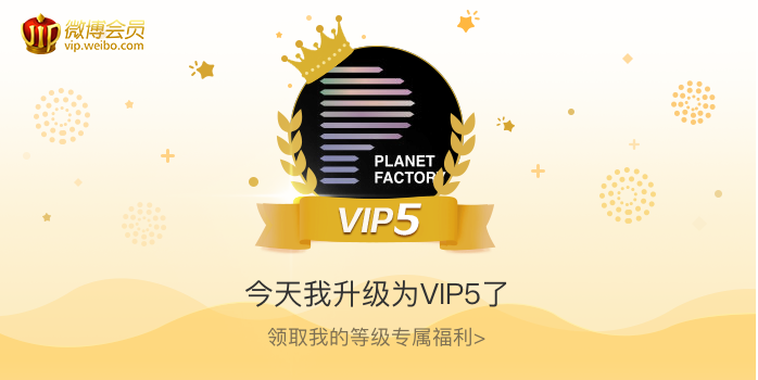 今天我升级为VIP5了