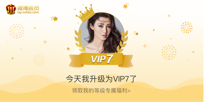 今天我升级为VIP7了