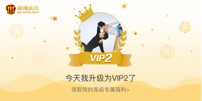 今天我升级为VIP2了