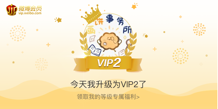 今天我升级为VIP2了