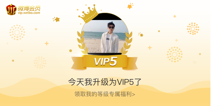 今天我升级为VIP5了