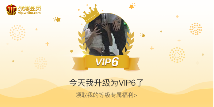 今天我升级为VIP6了