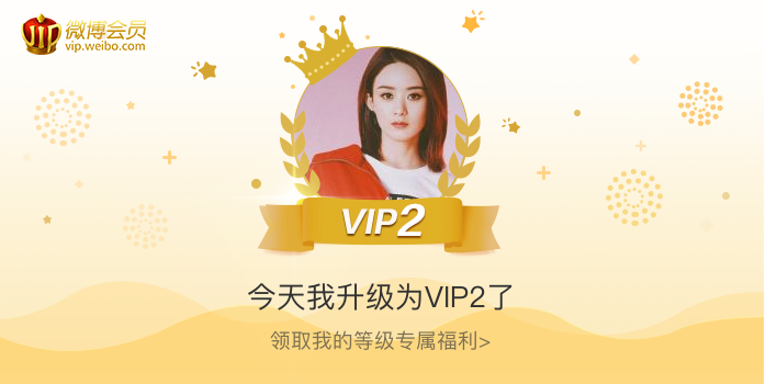 今天我升级为VIP2了