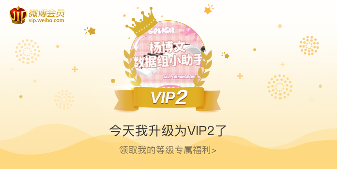 今天我升级为VIP2了