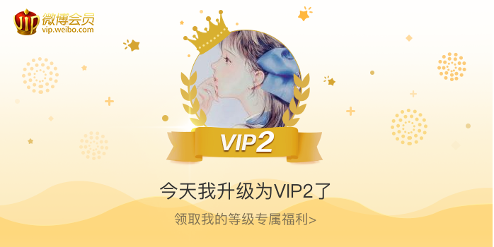 今天我升级为VIP2了