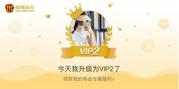 今天我升级为VIP2了