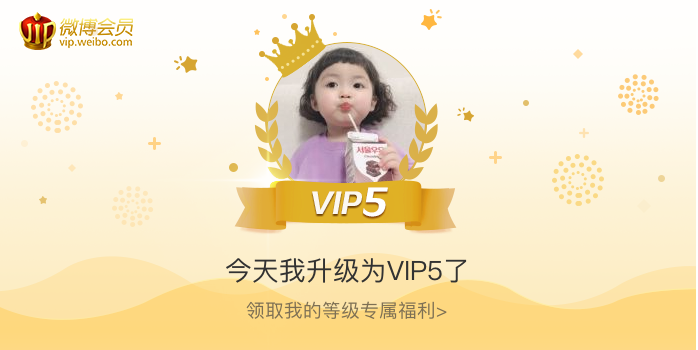 今天我升级为VIP5了