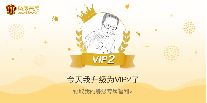 今天我升级为VIP2了