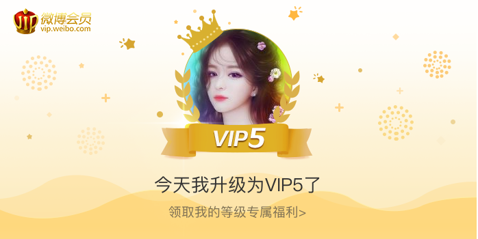 今天我升级为VIP5了