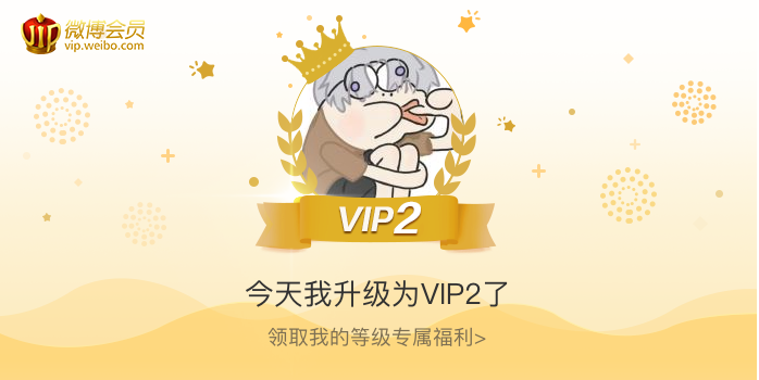 今天我升级为VIP2了