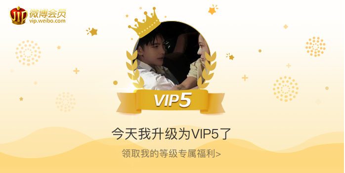 今天我升级为VIP5了