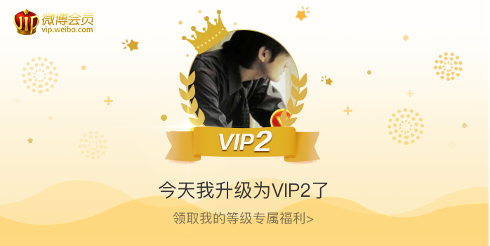 今天我升级为VIP2了