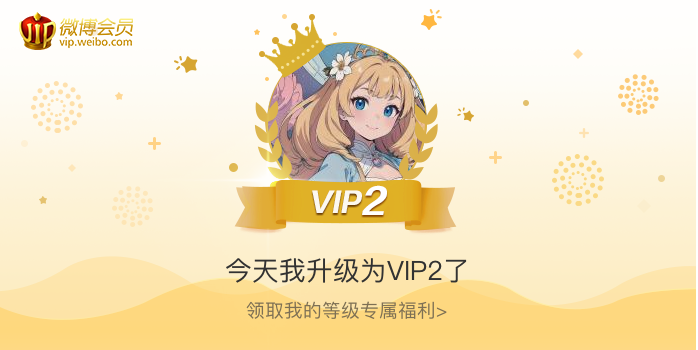 今天我升级为VIP2了