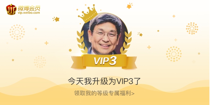 今天我升级为VIP3了