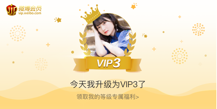 今天我升级为VIP3了