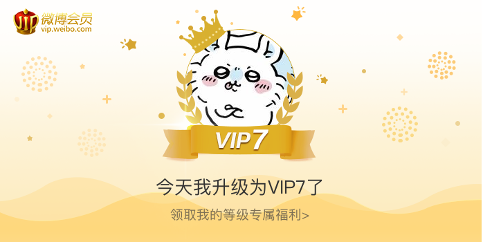 今天我升级为VIP7了