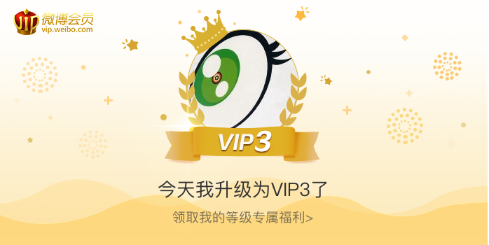 今天我升级为VIP3了