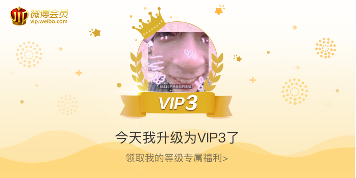 今天我升级为VIP3了