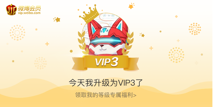 今天我升级为VIP3了