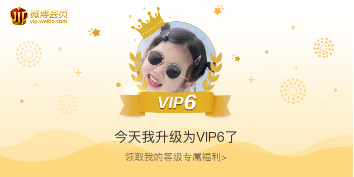 今天我升级为VIP6了