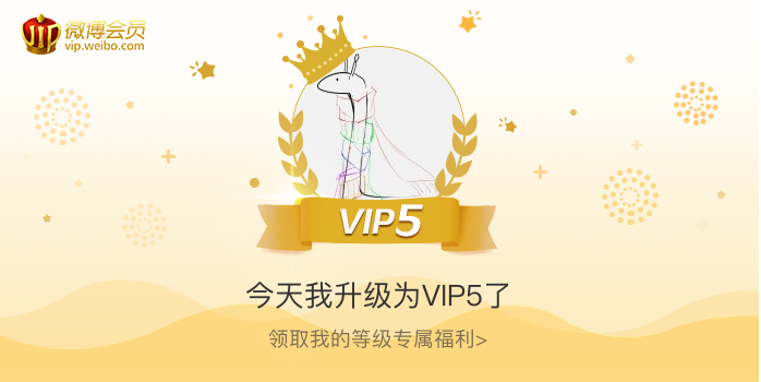 今天我升级为VIP5了