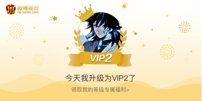 今天我升级为VIP2了