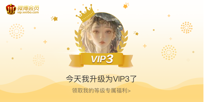 今天我升级为VIP3了