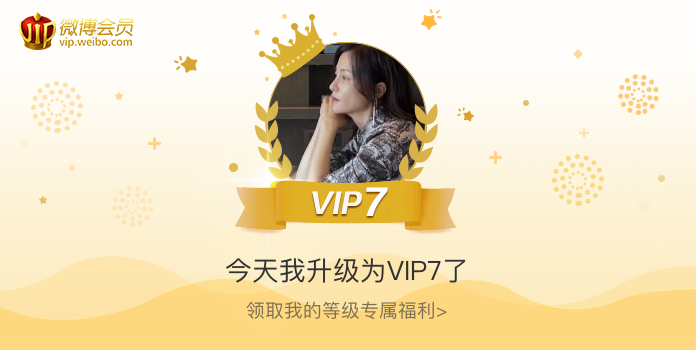 今天我升级为VIP7了