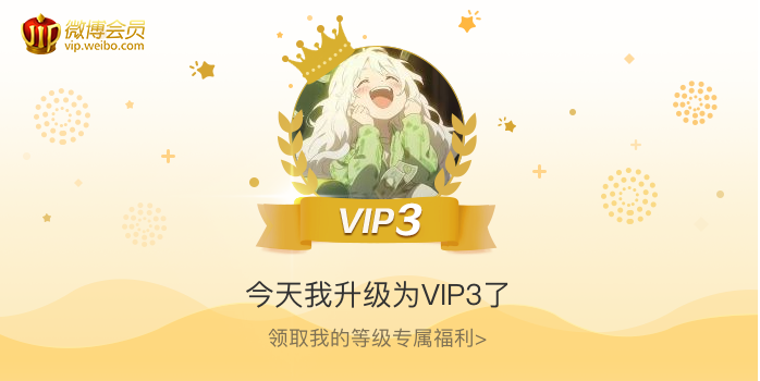 今天我升级为VIP3了