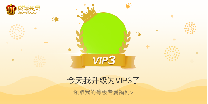 今天我升级为VIP3了