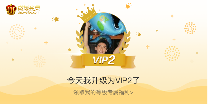 今天我升级为VIP2了