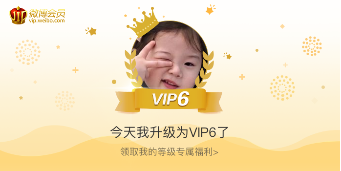 今天我升级为VIP6了