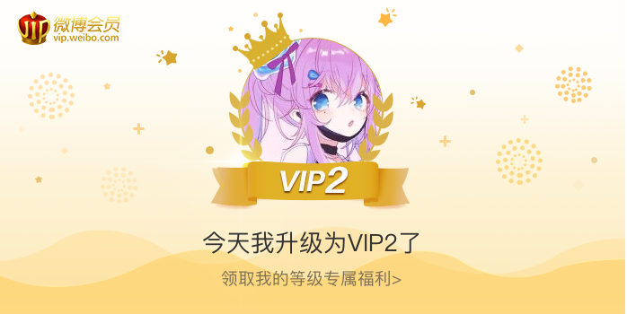 今天我升级为VIP2了