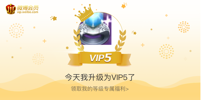 今天我升级为VIP5了