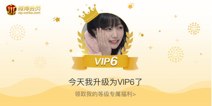 今天我升级为VIP6了