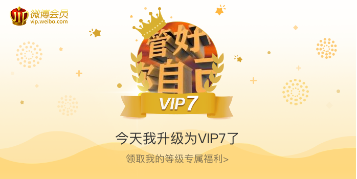 今天我升级为VIP7了