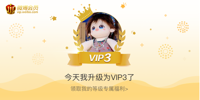 今天我升级为VIP3了