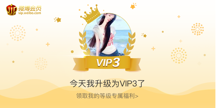 今天我升级为VIP3了