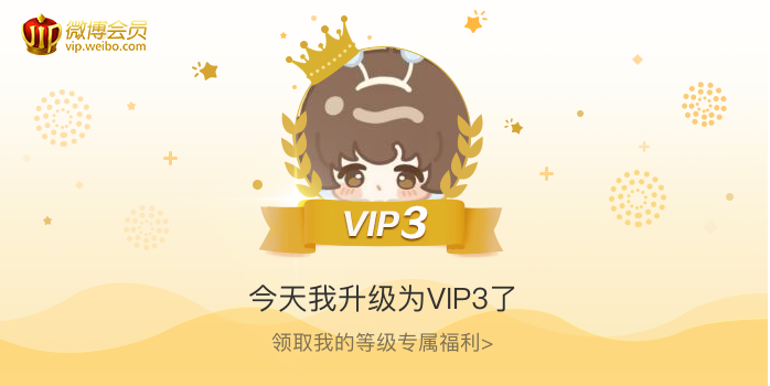 今天我升级为VIP3了