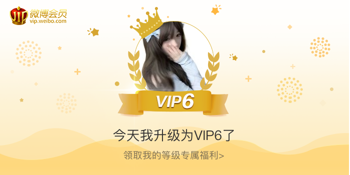 今天我升级为VIP6了