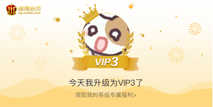 今天我升级为VIP3了