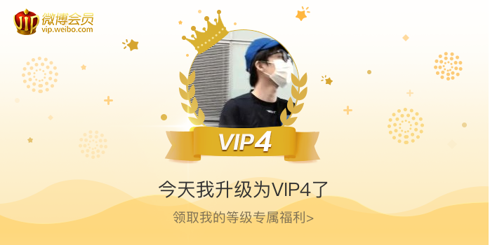 今天我升级为VIP4了