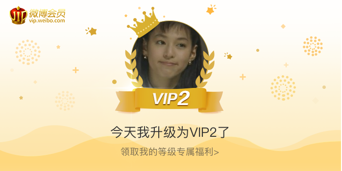 今天我升级为VIP2了