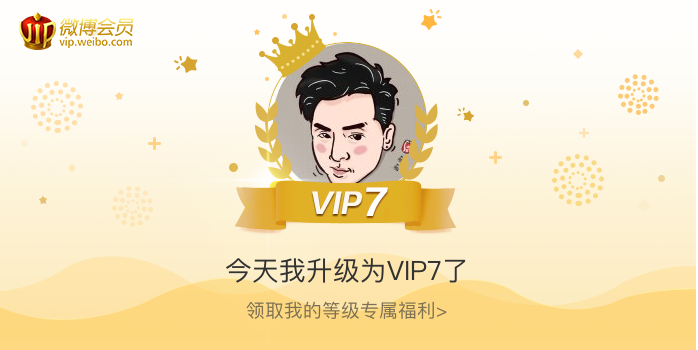 今天我升级为VIP7了