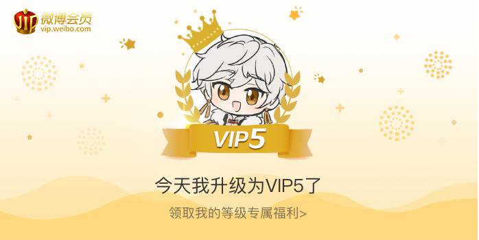 今天我升级为VIP5了