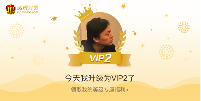 今天我升级为VIP2了