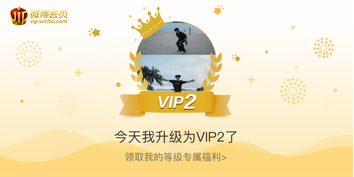 今天我升级为VIP2了